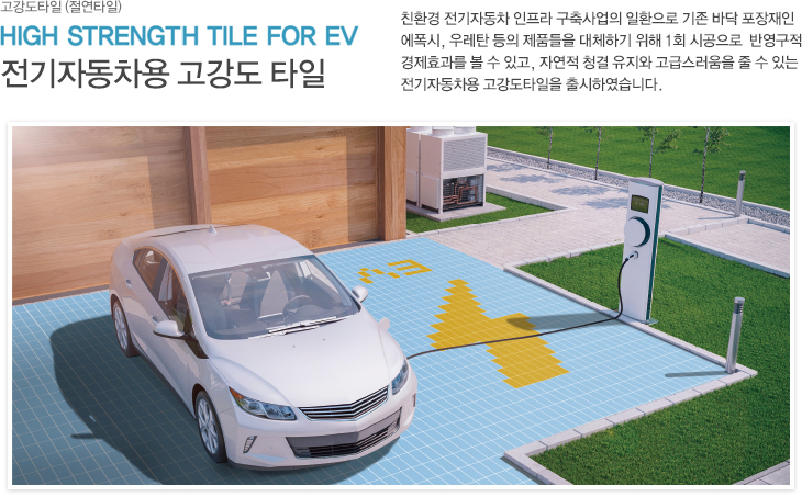 전기자동차용 고강도타일