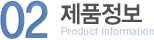 02. 제품정보 - Product Information